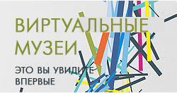 Виртуальные музеи